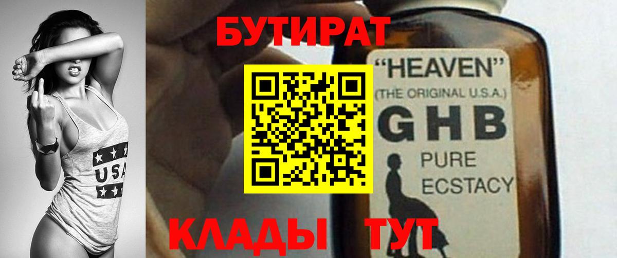 БУТИРАТ  Бутират жидкий экстази  Вход с VPN  Клинцы 