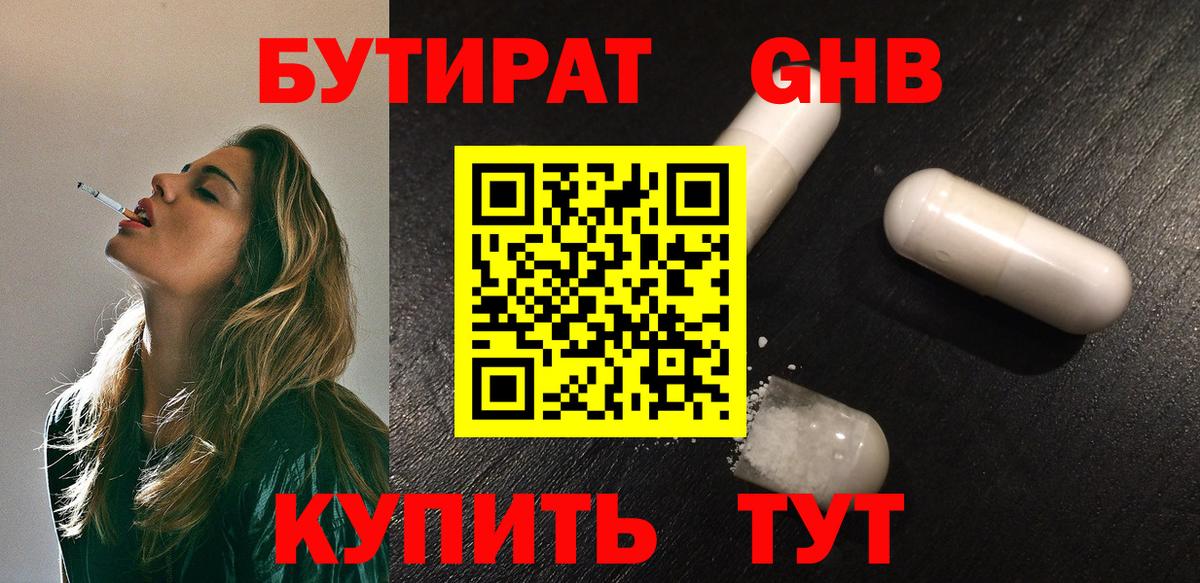 БУТИРАТ GHB Клинцы